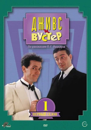 Дживс и Вустер 1990 смотреть онлайн бесплатно